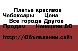 Платье(красивое)Чебоксары!! › Цена ­ 500 - Все города Другое » Продам   . Ненецкий АО